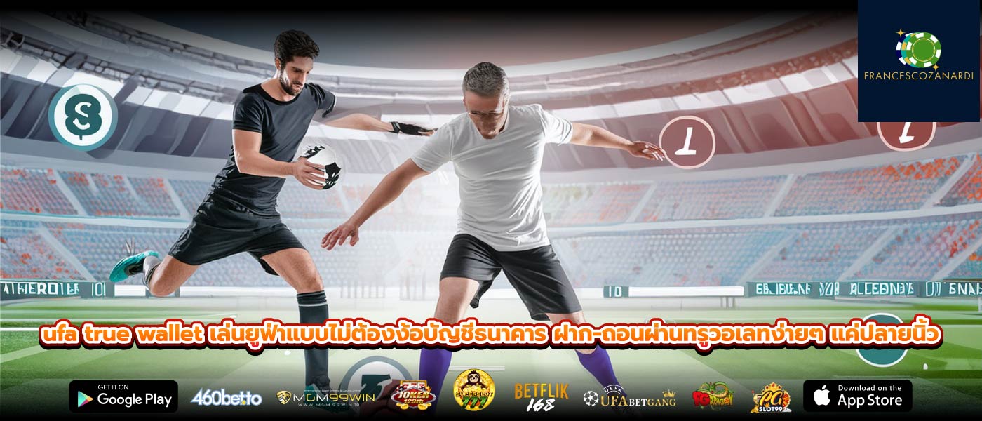 ufa true wallet เล่นยูฟ่าแบบไม่ต้องง้อบัญชีธนาคาร ฝาก-ถอนผ่านทรูวอเลทง่ายๆ แค่ปลายนิ้ว