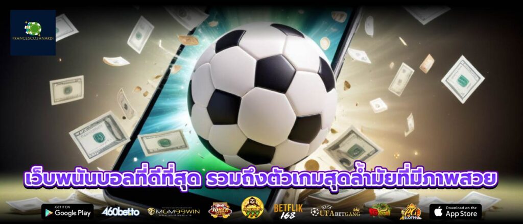 เว็บพนันบอลที่ดีที่สุด รวมถึงตัวเกมสุดล้ำมัยที่มีภาพสวย