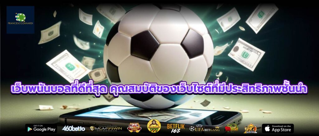 เว็บพนันบอลที่ดีที่สุด คุณสมบัติของเว็บไซต์ที่มีประสิทธิภาพชั้นนำ