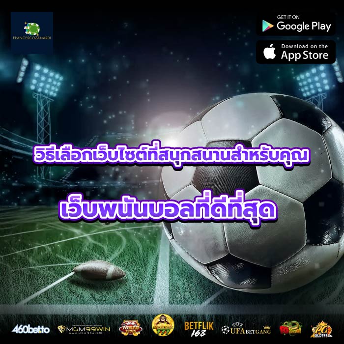 วิธีเลือกเว็บไซต์ที่สนุกสนานสำหรับคุณ เว็บพนันบอลที่ดีที่สุด