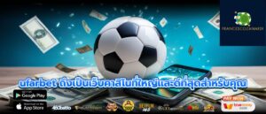 ufarbet ถึงเป็นเว็บคาสิโนที่ใหญ่และดีที่สุดสำหรับคุณ