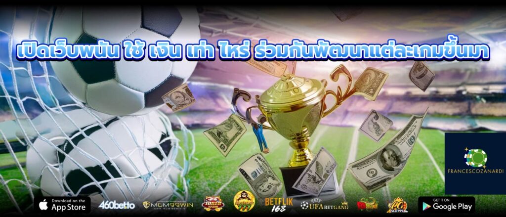 เปิดเว็บพนัน ใช้ เงิน เท่า ไหร่ ร่วมกันพัฒนาแต่ละเกมขึ้นมา